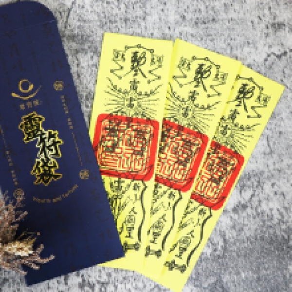 開光過爐靈符-防小人解冤親債主(3入)｜防小人｜迎貴人｜解冤親債主