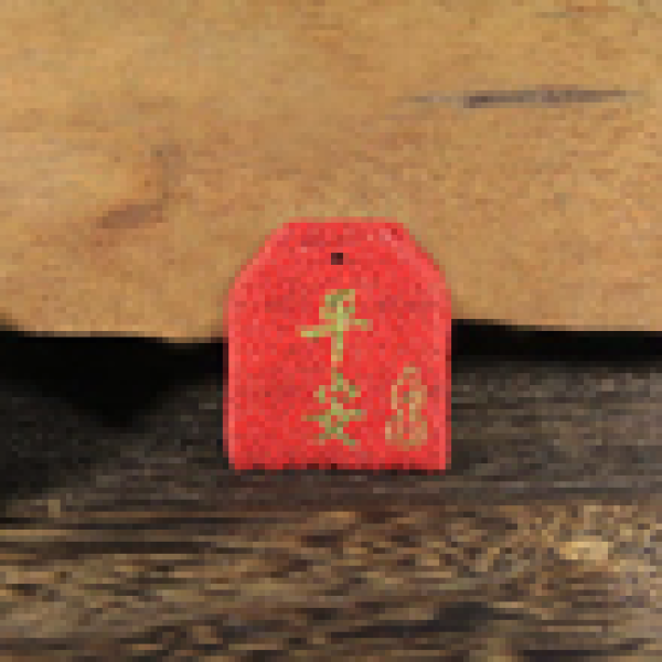 平安迷你香袋
